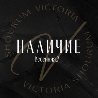 НАЛИЧИЕ SHOURUMVICTORIA