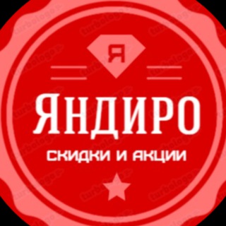 ЯНДИРО | СКИДКИ | АКЦИИ