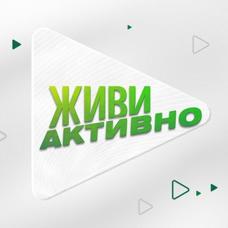 ЖИВИ АКТИВНО