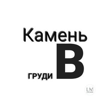 КАМЕНЬ  ГРУДИ |Z|O|V|