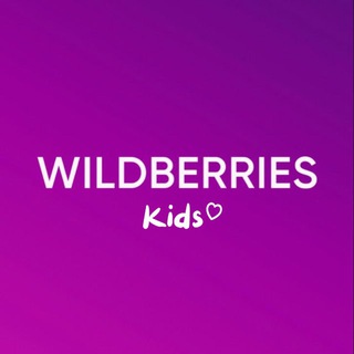 ДЕТСКИЙ WILDBERRIES