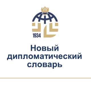 НОВЫЙ ДИПЛОМАТИЧЕСКИЙ СЛОВАРЬ