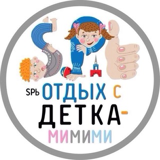 ОТДЫХ С ДЕТКАМИ В СПБ