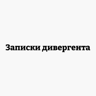 ДИВЕРГЕНТ