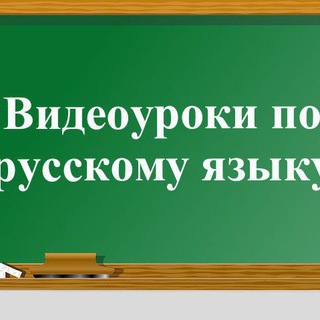 ВИДЕОУРОКИ ПО РУССКОМУ ЯЗЫКУ ДЛЯ НАЧАЛЬНЫХ КЛАССОВ.