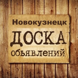 ОБЪЯВЛЕНИЯ НОВОКУЗНЕЦК