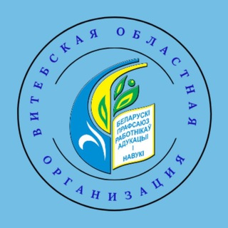 ПРОФСОЮЗ ОБРАЗОВАНИЯ И НАУКИ ВИТЕБЩИНЫ