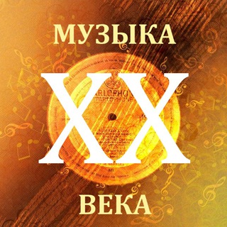 МУЗЫКА ХХ ВЕКА