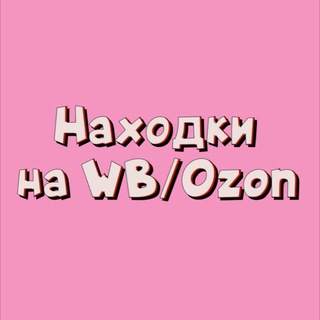 НАХОДКИ НА WILDBERRIES / OZON