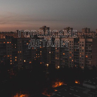 ГОРОДСКИЕ ДЕТАЛИ