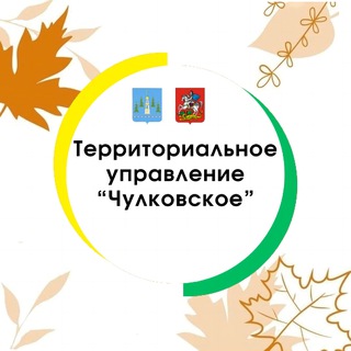 МКУ ТУ «ЧУЛКОВСКОЕ»
