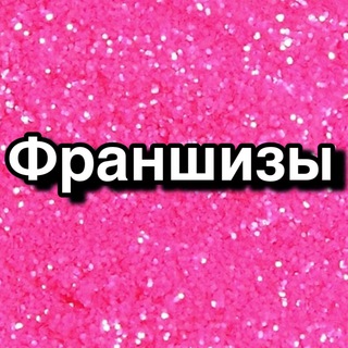 ФРАНШИЗЫ ЗАРАБОТОК