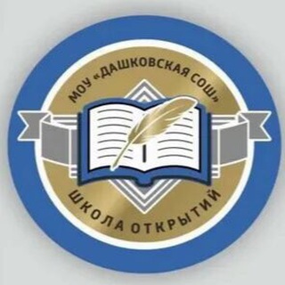 МОУ «ДАШКОВСКАЯ СОШ»