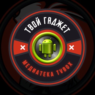 ТВОЙ ГАДЖЕТМЕДИАТЕКАTVBOX