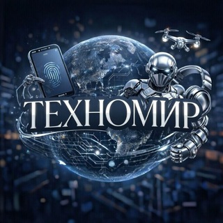 МИР ТЕХНОЛОГИЙ