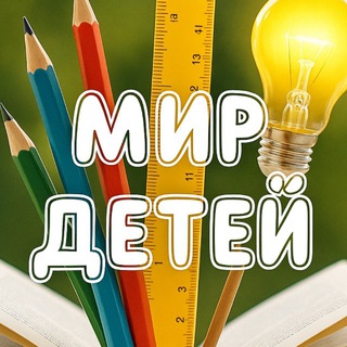 МИР ДЕТЕЙ!