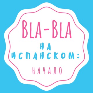 ИСПАНСКИЙ ЯЗЫК: BLA-BLA E.SPANISH CON KSENIA