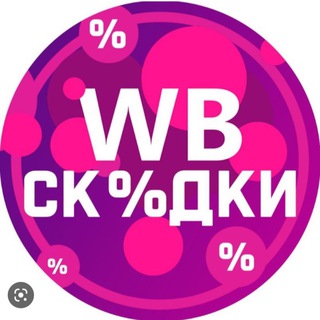 WB  СКИДКИ НА МАРКЕТПЛЕЙСЕ