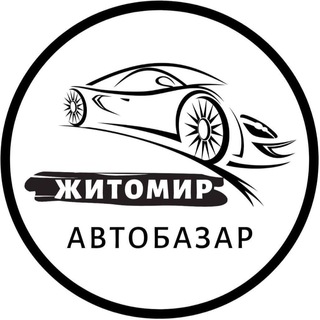 АВТОБАЗАР ЖИТОМИР | АВТОРЫНОК ЖИТОМИР
