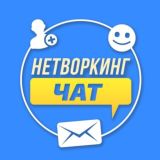 НЕТВОРКИНГ-ЧАТ СЛАВЫ БОГОМОЛОВА