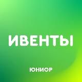 БЕСПЛАТНЫЕ КУРСЫ, ВЕБИНАРЫ И ЛЕКЦИИ | ЮНИОР