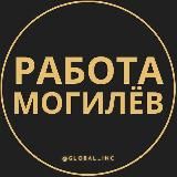 РАБОТА В МОГИЛЁВЕ