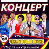 ЧОНЫМ ПОЧЫН МУРЕНА