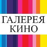 ГАЛЕРЕЯ КИНО