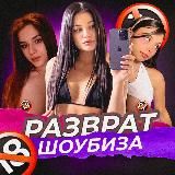 РАЗВРАТ ШОУБИЗА [18+]