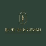 БЕРЕГИНИ СЕМЬИ