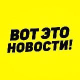 ВОТ ЭТО НОВОСТИ