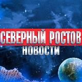 СЕВЕРНЫЙ РОСТОВ-НА-ДОНУ • NEWS