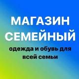 МАГАЗИН СЕМЕЙНЫЙ