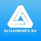 SLIVAEMINFO.RU