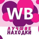 WILDBERRIES | ЛУЧШИЕ НАХОДКИ 