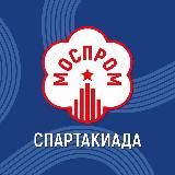 СПАРТАКИАДА «МОСПРОМ»