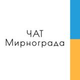 МИРНОГРАД / ЧАТ 