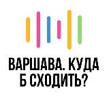 ВАРШАВА • КУДА Б СХОДИТЬ?