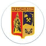 АДМИНИСТРАЦИЯ КРАСНОДОНА И КРАСНОДОНСКОГО РАЙОНА