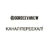 @GORDEEVANEW КАНАЛ ПЕРЕЕХАЛ