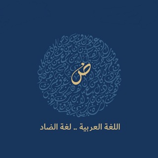 لغة الضاد