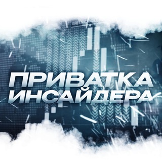 ПРИВАТКА ИНСАЙДЕРА