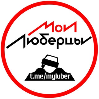 МОИ ЛЮБЕРЦЫ
