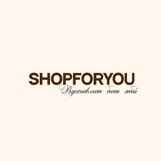 SHOPFORYOU КОМЬЮНИТИ