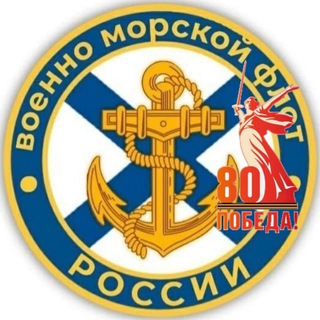 ВМФ РОССИИ |ZOV| NAVY OF RUSSIA