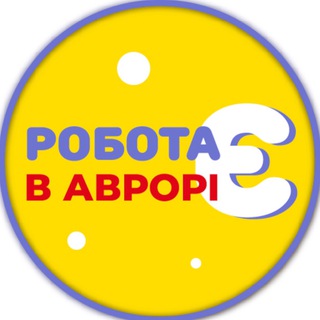 РОБОТА Є В АВРОРІ !