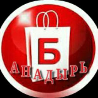 АНАДЫРЬБАРАХОЛКА