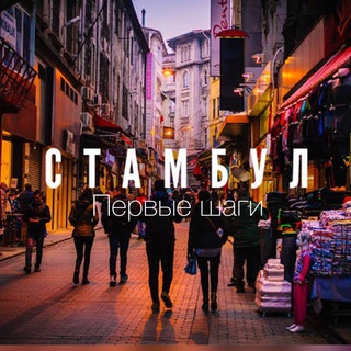 СТАМБУЛ. ПЕРВЫЕ ШАГИ