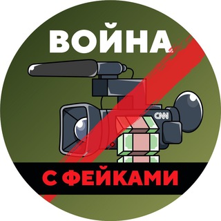 ВОЙНА С ФЕЙКАМИ