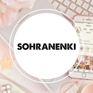 СОХРАНЕНКИ